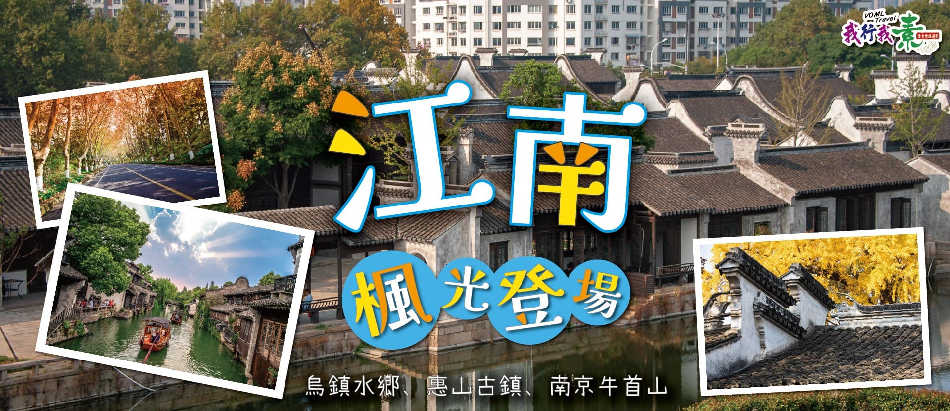 我行我素 素食旅遊 ~ 江南楓光登場 六日自由行 ~ 烏鎮水鄉、惠山古鎮、南京牛首山 (含地陪服務費/上網卡/基礎旅平險/行李小費)